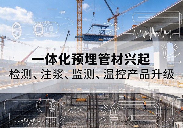 盂县一体化管材产品兴起，声测注浆一体管、多功能预埋管应用增多